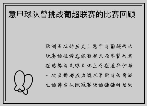 意甲球队曾挑战葡超联赛的比赛回顾