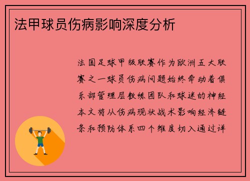 法甲球员伤病影响深度分析