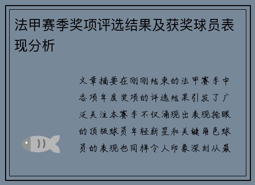 法甲赛季奖项评选结果及获奖球员表现分析