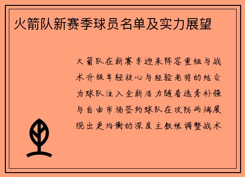 火箭队新赛季球员名单及实力展望