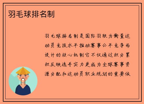 羽毛球排名制
