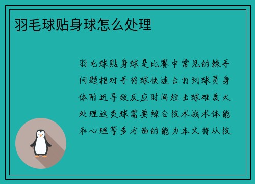 羽毛球贴身球怎么处理