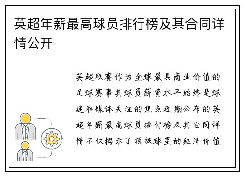 英超年薪最高球员排行榜及其合同详情公开