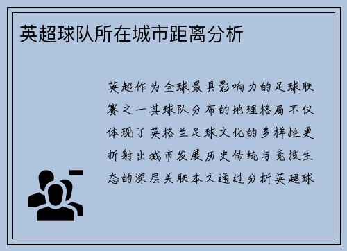 英超球队所在城市距离分析