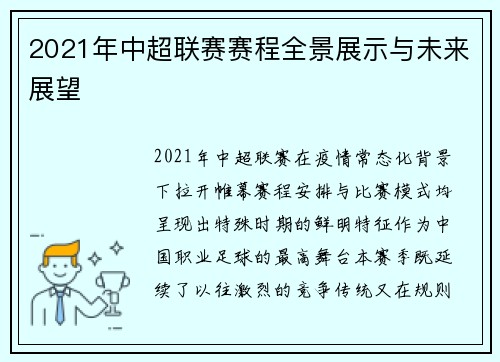 2021年中超联赛赛程全景展示与未来展望