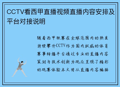 CCTV看西甲直播视频直播内容安排及平台对接说明