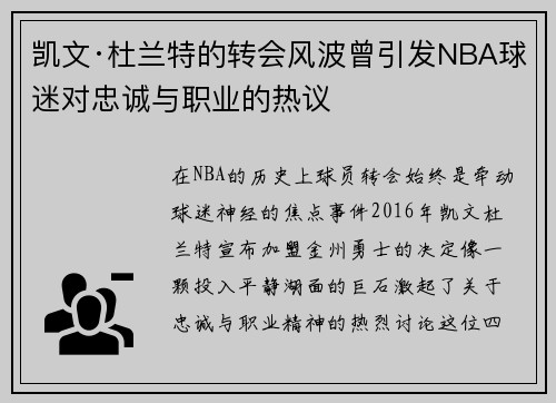 凯文·杜兰特的转会风波曾引发NBA球迷对忠诚与职业的热议