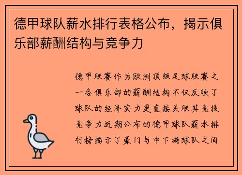 德甲球队薪水排行表格公布，揭示俱乐部薪酬结构与竞争力