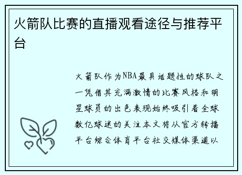 火箭队比赛的直播观看途径与推荐平台