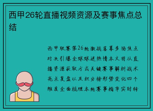 西甲26轮直播视频资源及赛事焦点总结