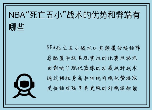 NBA“死亡五小”战术的优势和弊端有哪些