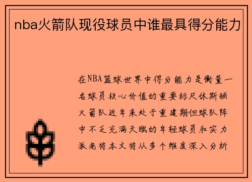 nba火箭队现役球员中谁最具得分能力
