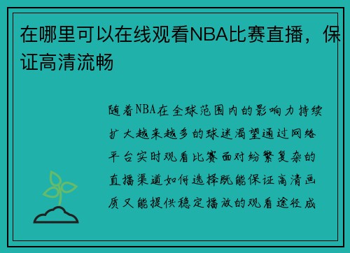 在哪里可以在线观看NBA比赛直播，保证高清流畅