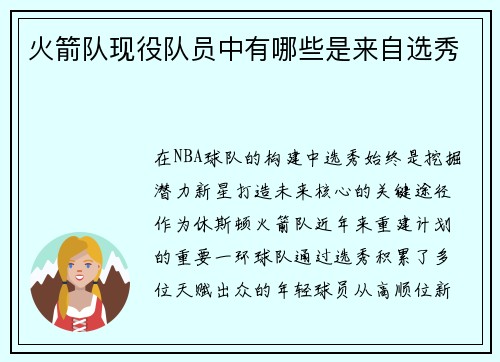 火箭队现役队员中有哪些是来自选秀