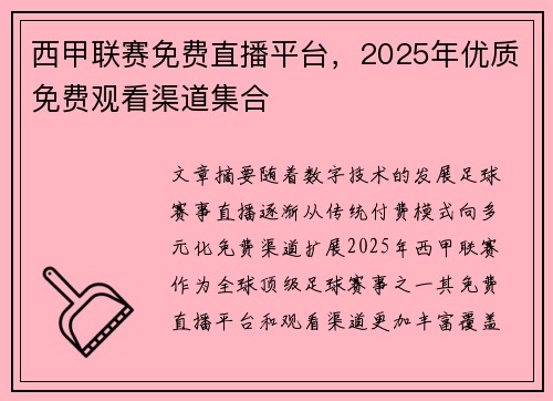 西甲联赛免费直播平台，2025年优质免费观看渠道集合