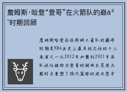詹姆斯·哈登“登哥”在火箭队的巅峰时期回顾