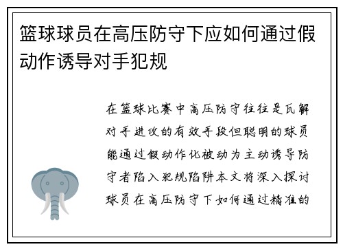 篮球球员在高压防守下应如何通过假动作诱导对手犯规
