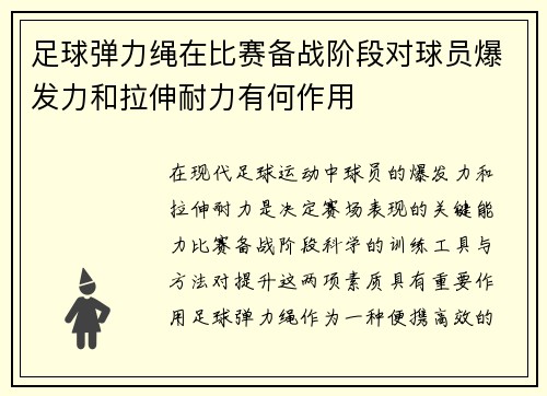足球弹力绳在比赛备战阶段对球员爆发力和拉伸耐力有何作用