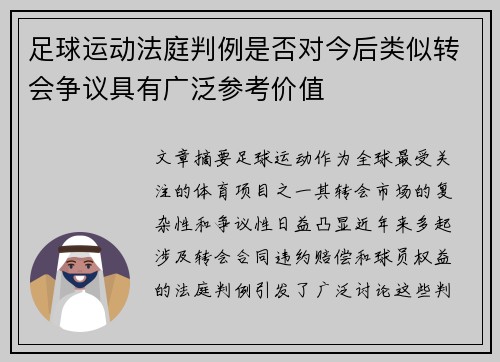 足球运动法庭判例是否对今后类似转会争议具有广泛参考价值