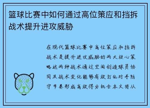 篮球比赛中如何通过高位策应和挡拆战术提升进攻威胁