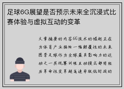 足球6G展望是否预示未来全沉浸式比赛体验与虚拟互动的变革