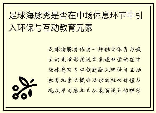 足球海豚秀是否在中场休息环节中引入环保与互动教育元素