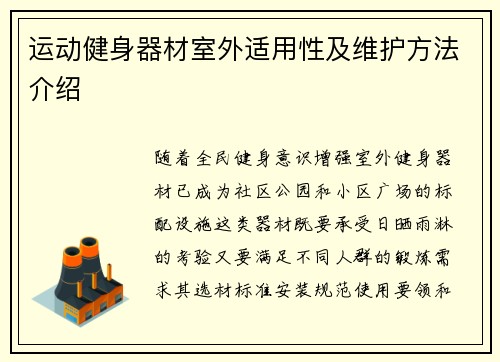 运动健身器材室外适用性及维护方法介绍