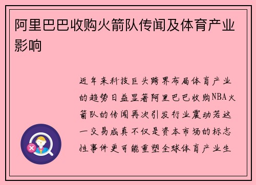 阿里巴巴收购火箭队传闻及体育产业影响