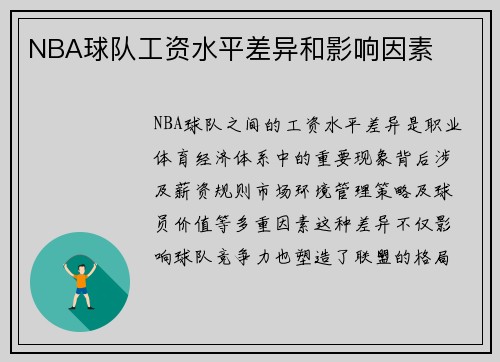 NBA球队工资水平差异和影响因素
