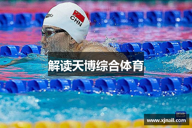解读天博综合体育